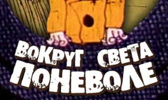 Вокруг света поневоле