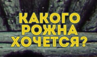Какого рожна хочется?