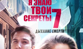 Я знаю твои секреты 7. Дыхание смерти
