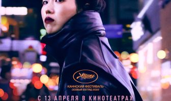 Возвращение в Сеул
