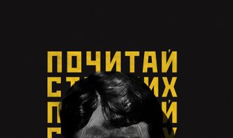 Noize MC: Почитай старших