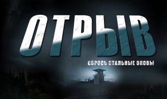 Отрыв