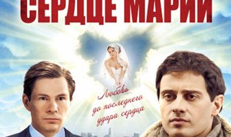 Сердце Марии