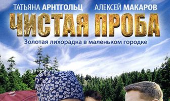 Чистая проба