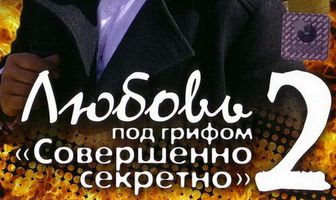Любовь под грифом «Совершенно секретно» 2
