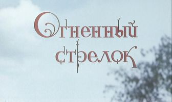 Огненный стрелок