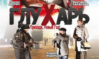 Глухарь. Приходи, Новый год!