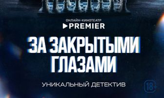 За закрытыми глазами
