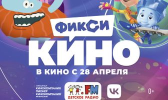 ФиксиКИНО. Вселенная приключений
