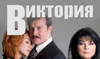 Виктория