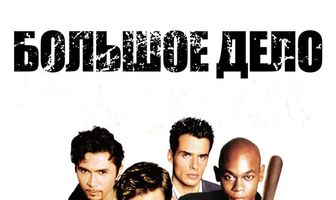 Большое дело
