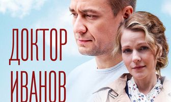 Доктор Иванов 2. Жизнь после смерти