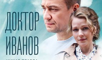Доктор Иванов 3. Чужая правда