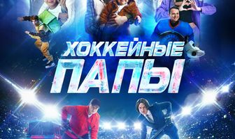 Хоккейные папы