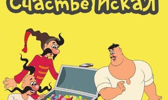 Как казак счастье искал