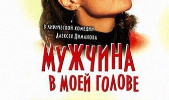 Мужчина в моей голове