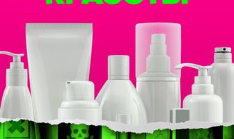 Обратная сторона красоты