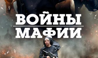 Войны мафии