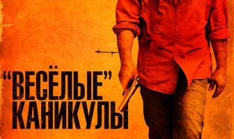 «Весёлые» каникулы