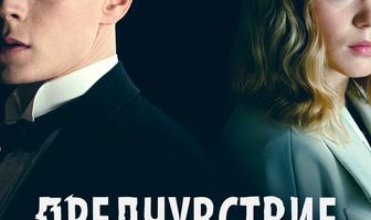 Предчувствие