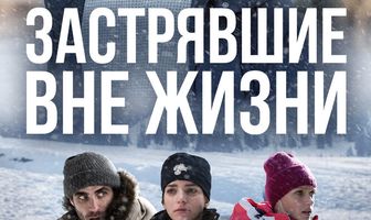 Застрявшие вне жизни