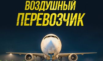 Воздушный перевозчик
