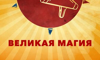 Великая магия