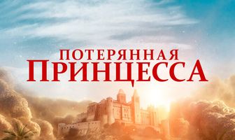 Потерянная принцесса