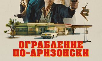 Ограбление по-аризонски