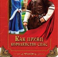 Как принц королевство спас