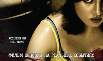 Происшествие на Хилл-роуд
