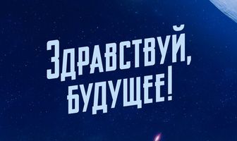 Здравствуй, будущее!