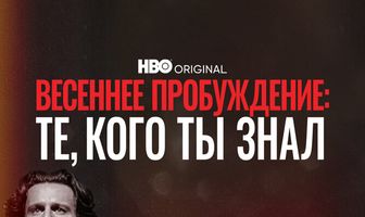 Весеннее пробуждение: Те, кого ты знал