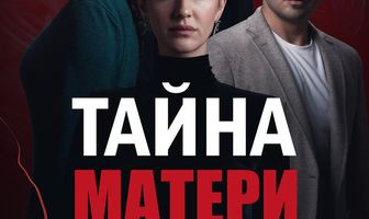 Тайна матери