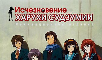 Исчезновение Харухи Судзумии