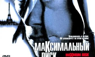 Максимальный риск