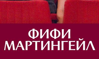 Фифи Мартингейл