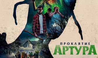 Проклятие Артура