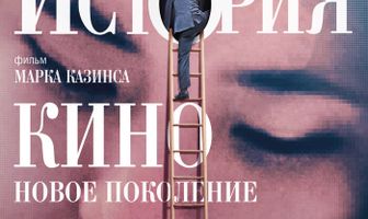 История кино: Новое поколение