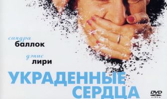 Украденные сердца