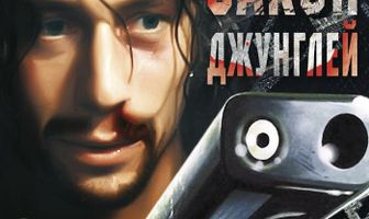 Закон джунглей