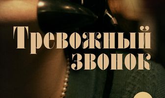 Тревожный звонок