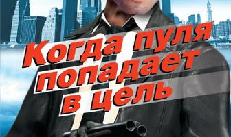 Когда пуля попадает в цель