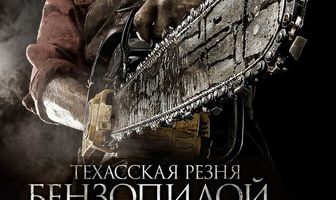 Техасская резня бензопилой 3D