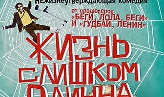 Жизнь слишком длинна