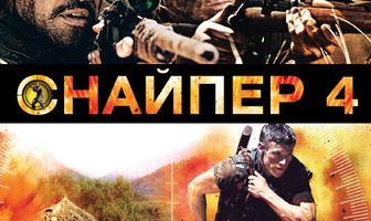 Снайпер 4
