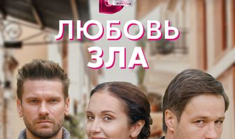 Любовь зла