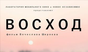 Восход