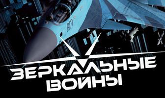 Зеркальные войны: Отражение первое