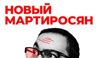 Новый Мартиросян